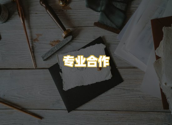 专业合作